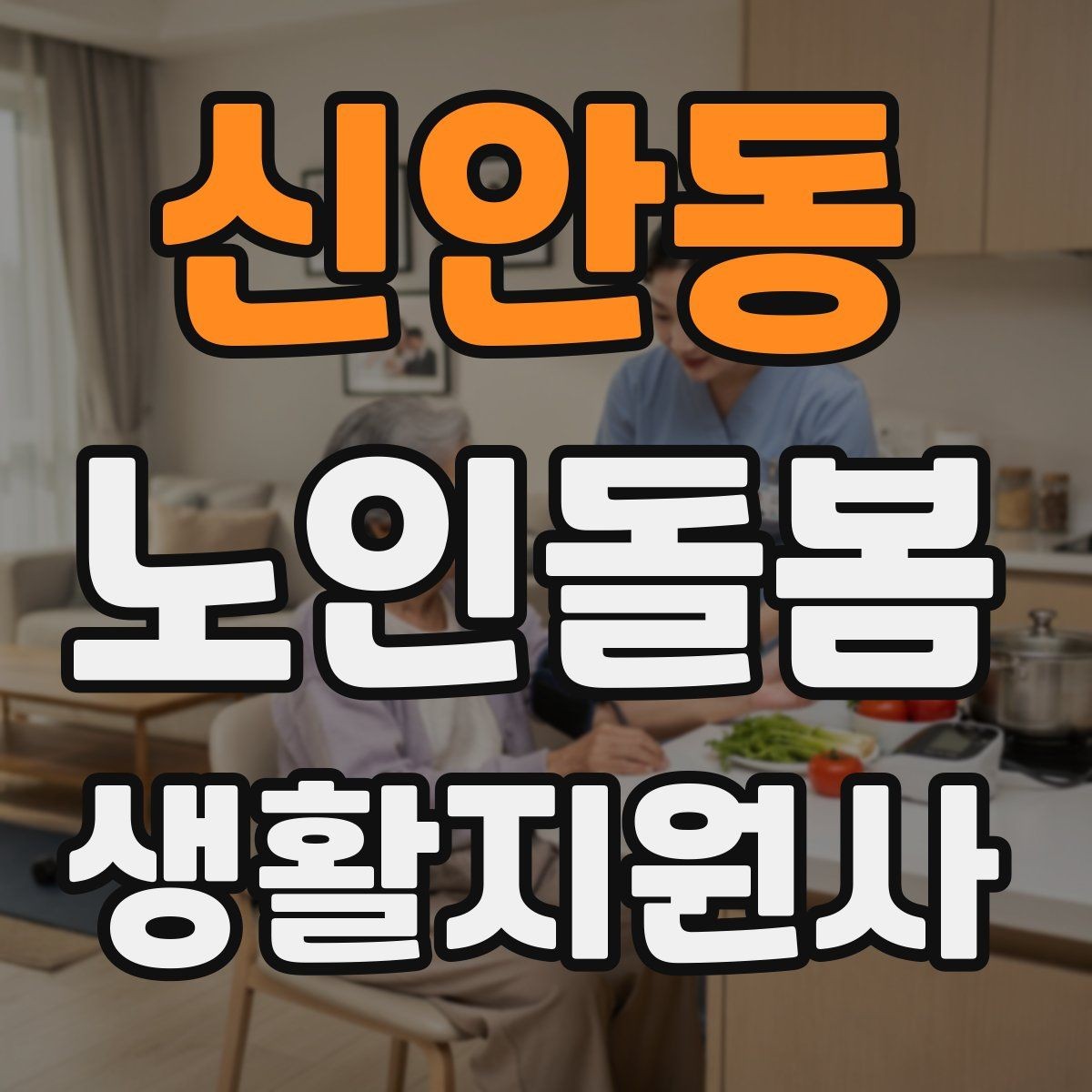 신안동 노인돌봄생활지원사 자격증 현관에서 시작하는 안전 점검 루틴