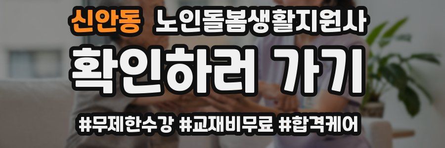 신안동 노인돌봄생활지원사 자격증