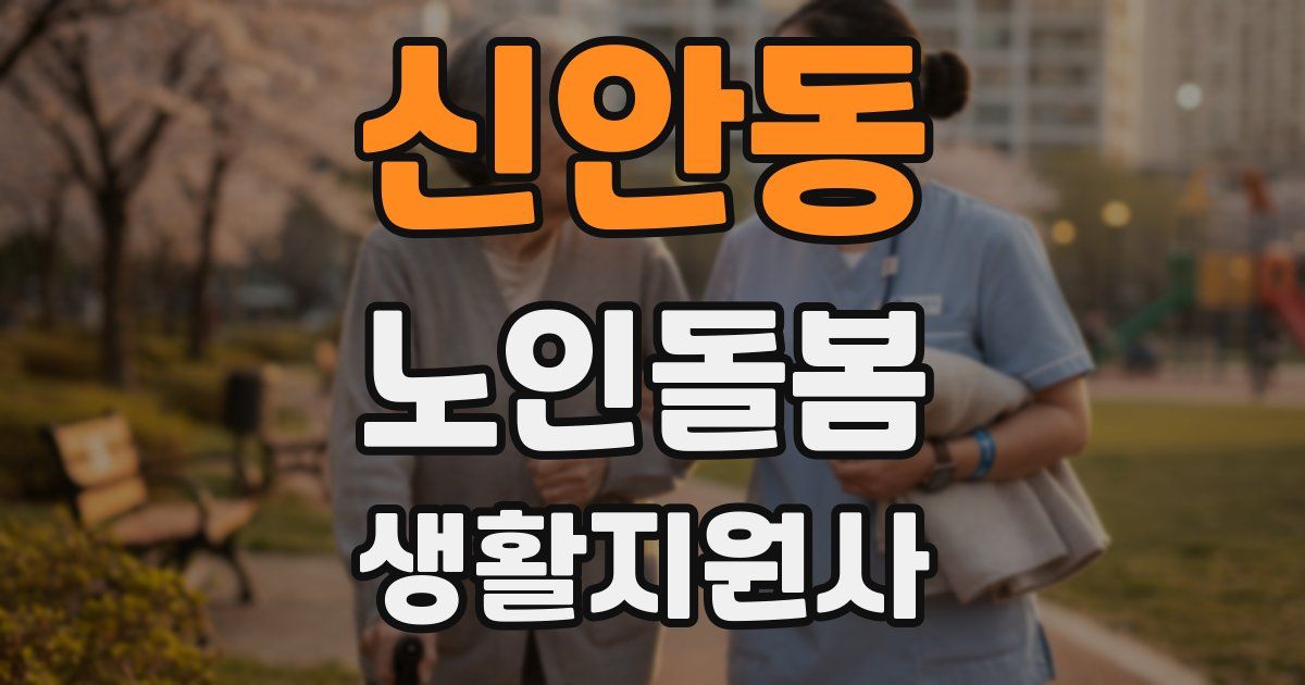 신안동 노인돌봄생활지원사 자격증