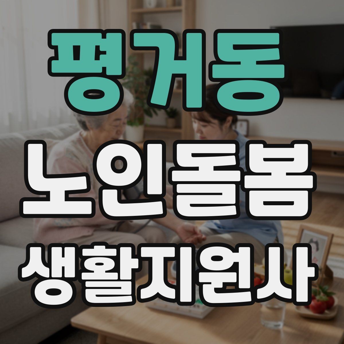 평거동 노인돌봄생활지원사 자격증 주방에서 자주 생기는 위험 요소