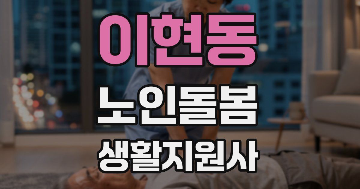 이현동 노인돌봄생활지원사 자격증