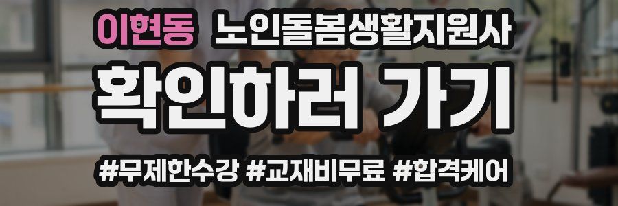 이현동 노인돌봄생활지원사 자격증