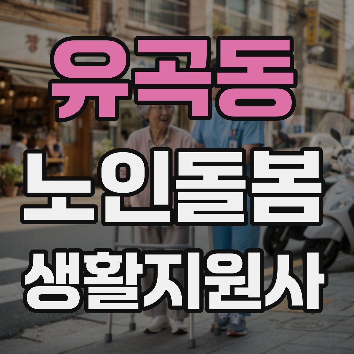 유곡동 노인돌봄생활지원사 자격증