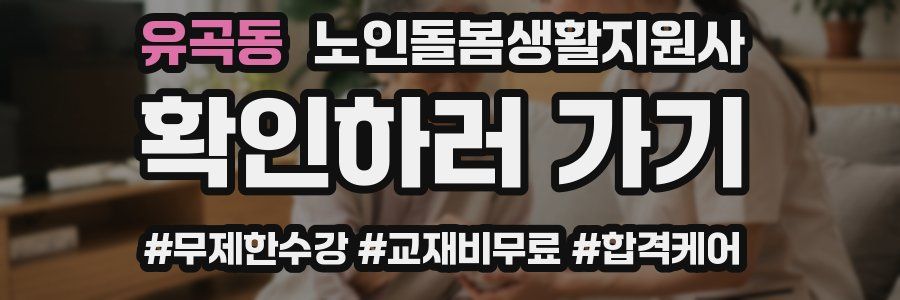 유곡동 노인돌봄생활지원사 자격증