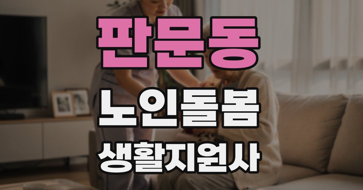 판문동 노인돌봄생활지원사 자격증
