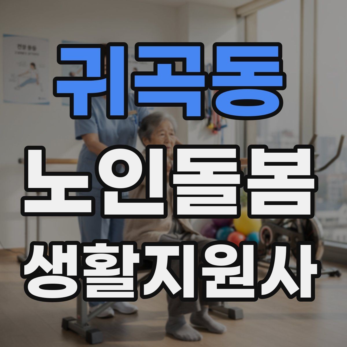 귀곡동 노인돌봄생활지원사 자격증 시간 약속을 지키기 위한 이동 계획 세우기