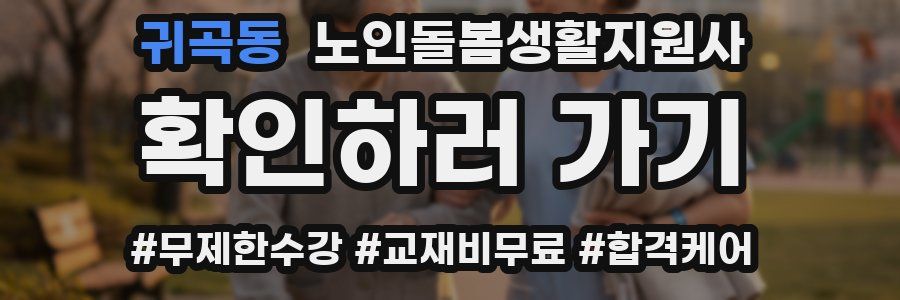 귀곡동 노인돌봄생활지원사 자격증