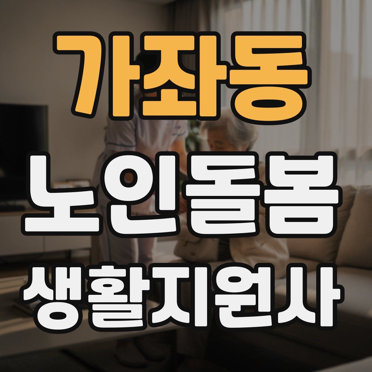 가좌동 노인돌봄생활지원사 자격증
