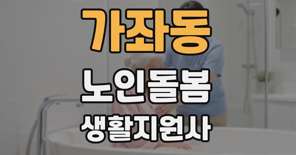가좌동 노인돌봄생활지원사 자격증