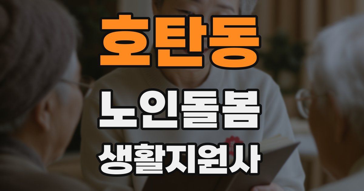 호탄동 노인돌봄생활지원사 자격증