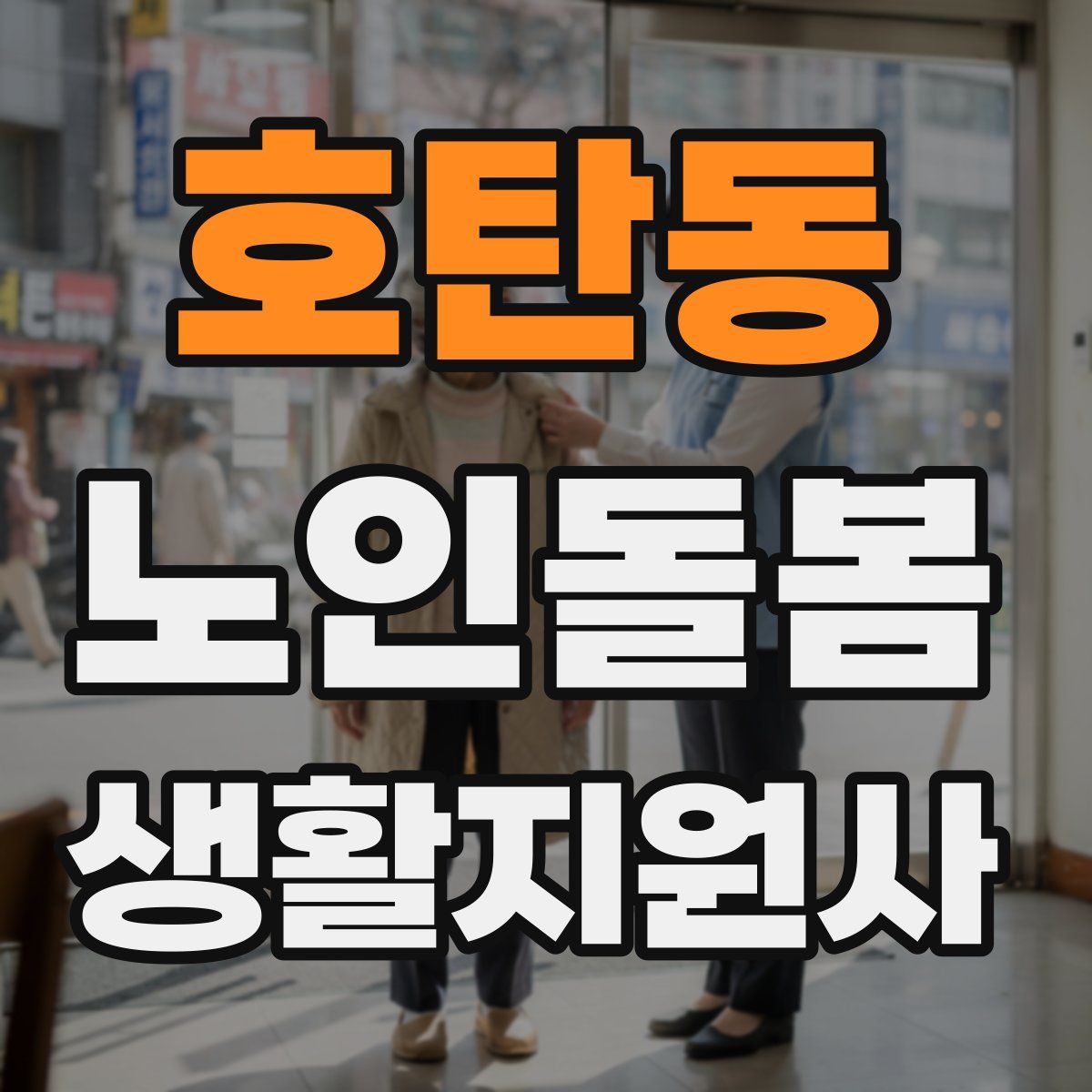 호탄동 노인돌봄생활지원사 자격증