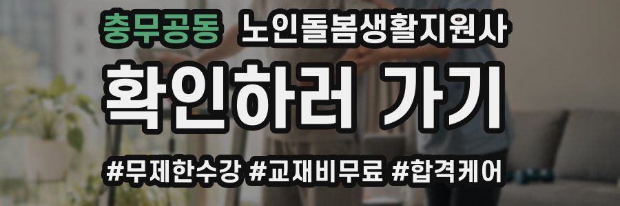 충무공동 노인돌봄생활지원사 자격증