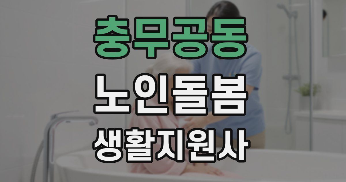 충무공동 노인돌봄생활지원사 자격증