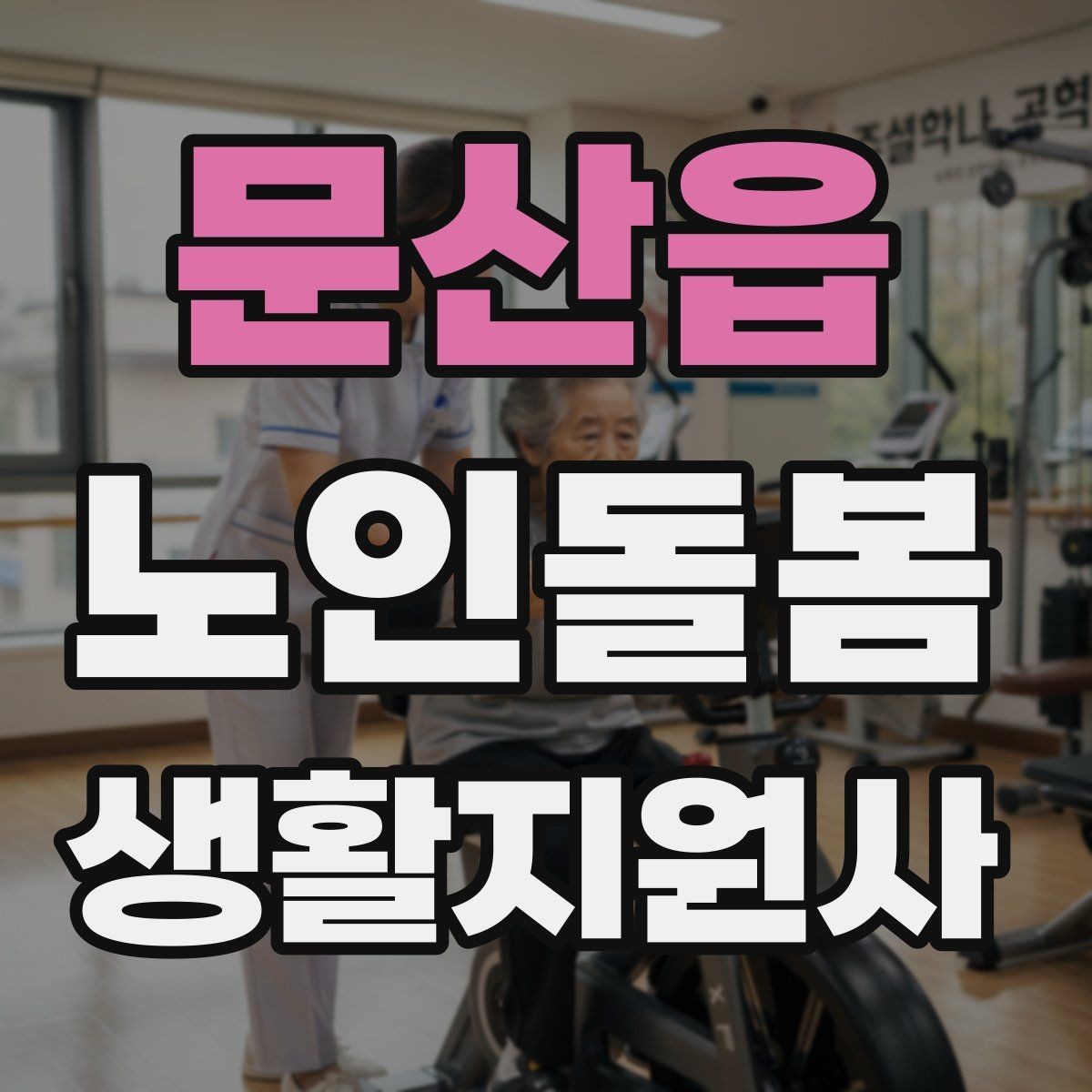 문산읍 노인돌봄생활지원사 자격증 휠체어 이동 시 안전 요령