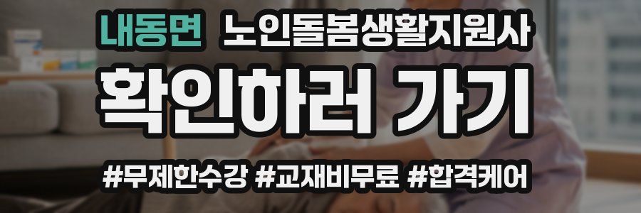 내동면 노인돌봄생활지원사 자격증