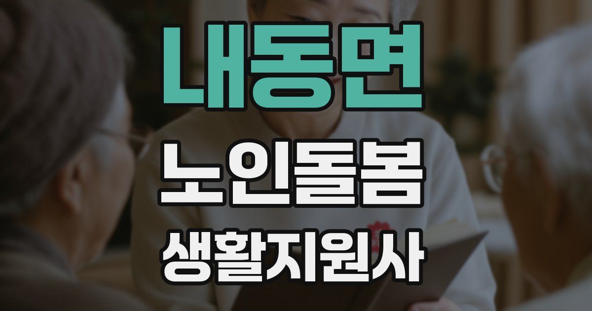 내동면 노인돌봄생활지원사 자격증