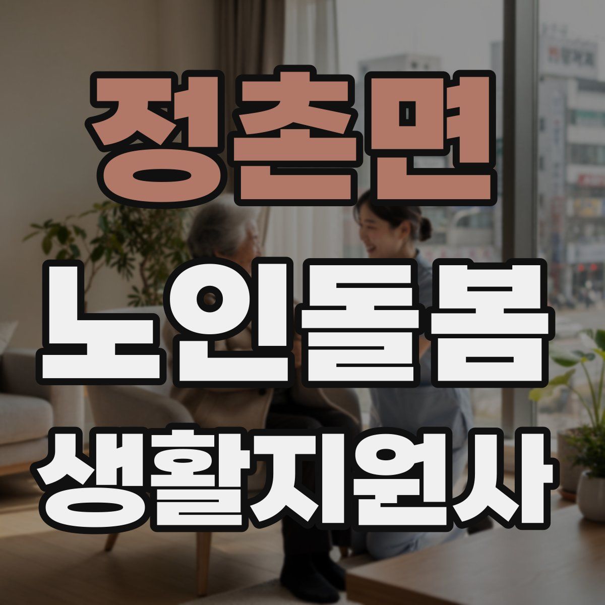 정촌면 노인돌봄생활지원사 자격증