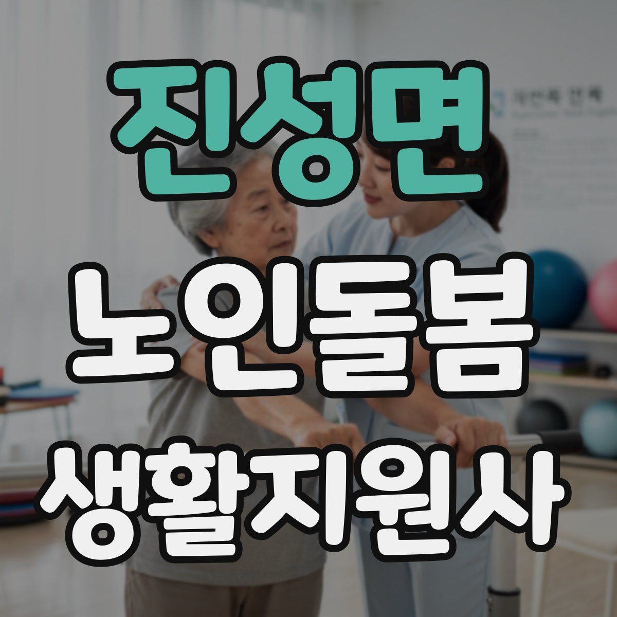 진성면 노인돌봄생활지원사 자격증