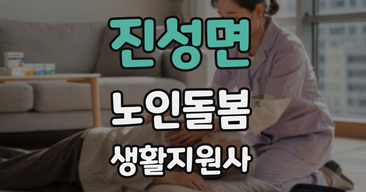 진성면 노인돌봄생활지원사 자격증