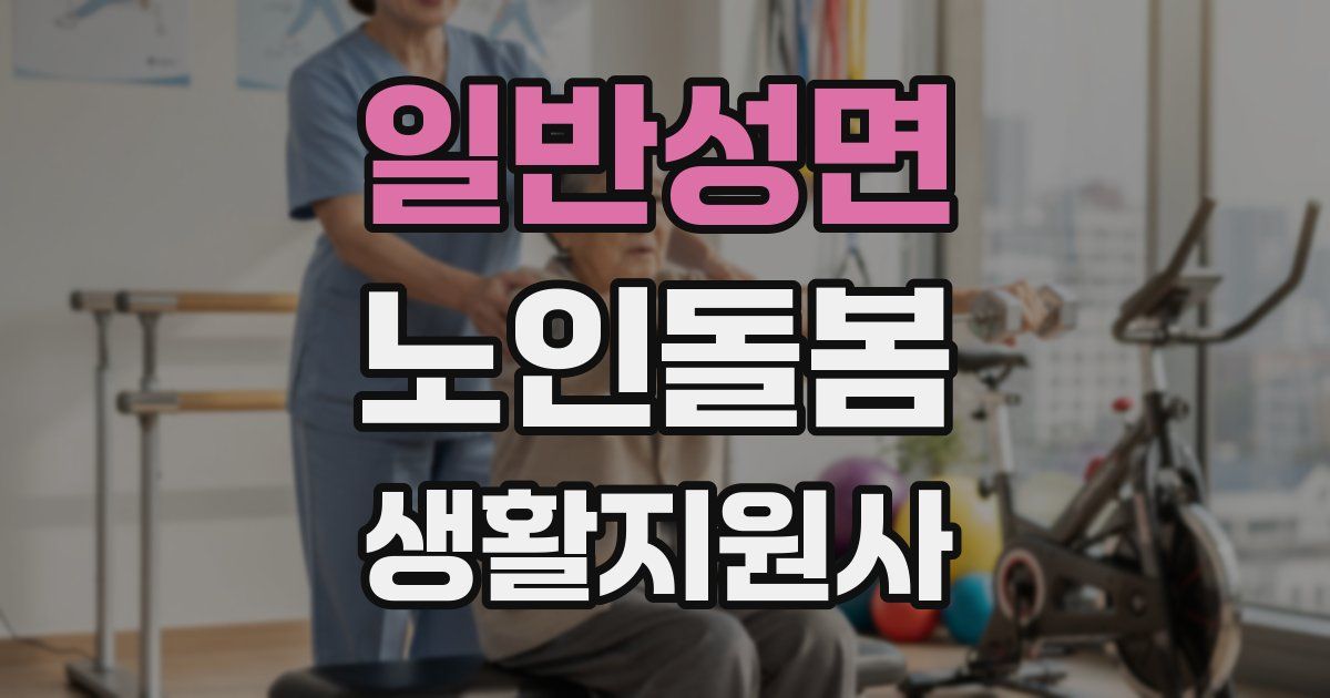 일반성면 노인돌봄생활지원사 자격증