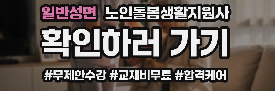 일반성면 노인돌봄생활지원사 자격증