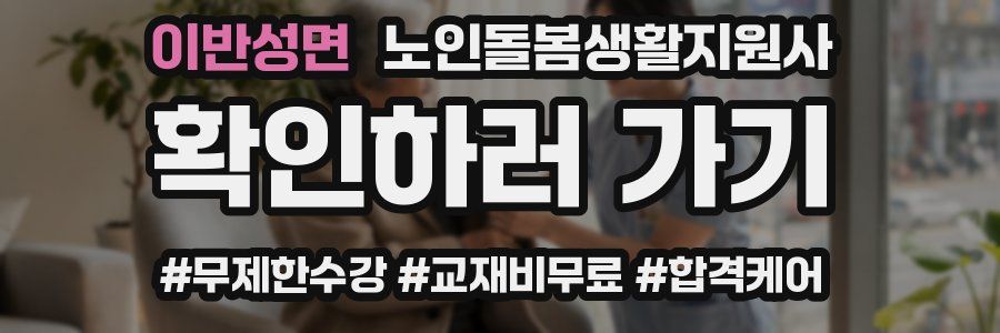 이반성면 노인돌봄생활지원사 자격증