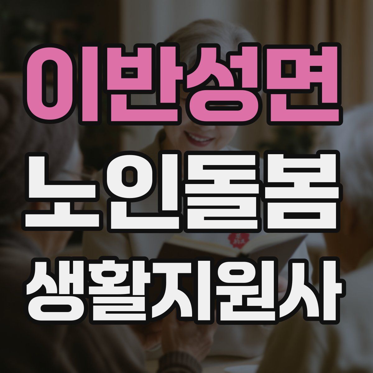 이반성면 노인돌봄생활지원사 자격증