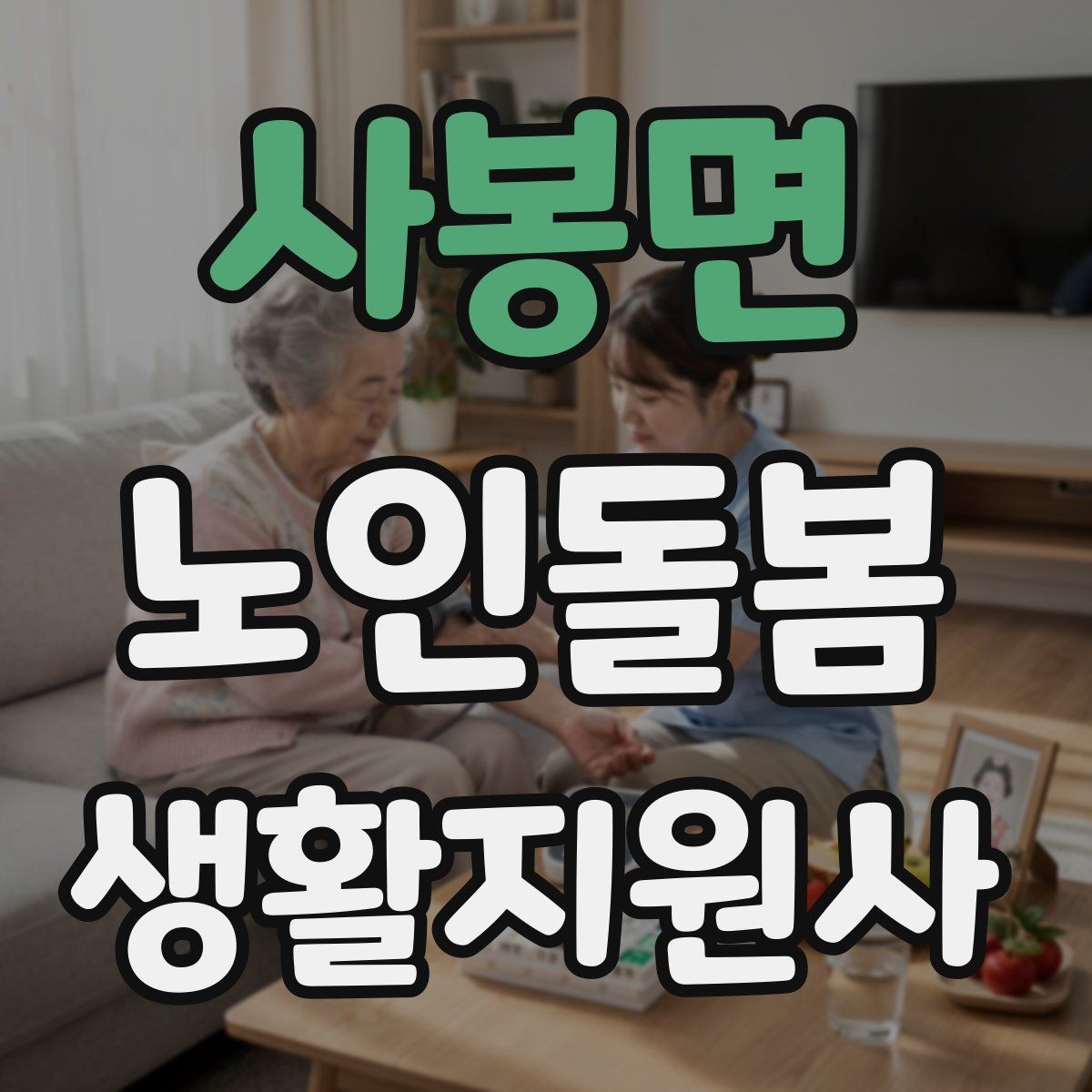 사봉면 노인돌봄생활지원사 자격증 여름철 실내 온도 유지 팁