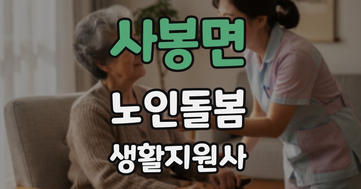 사봉면 노인돌봄생활지원사 자격증