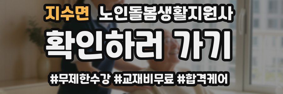 지수면 노인돌봄생활지원사 자격증