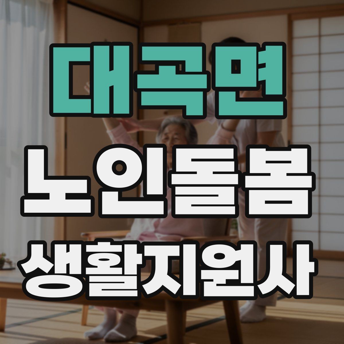대곡면 노인돌봄생활지원사 자격증 체온 혈압 변화가 있을 때 보고 기준