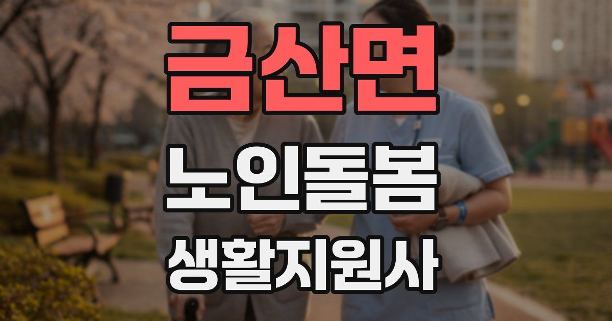 금산면 노인돌봄생활지원사 자격증