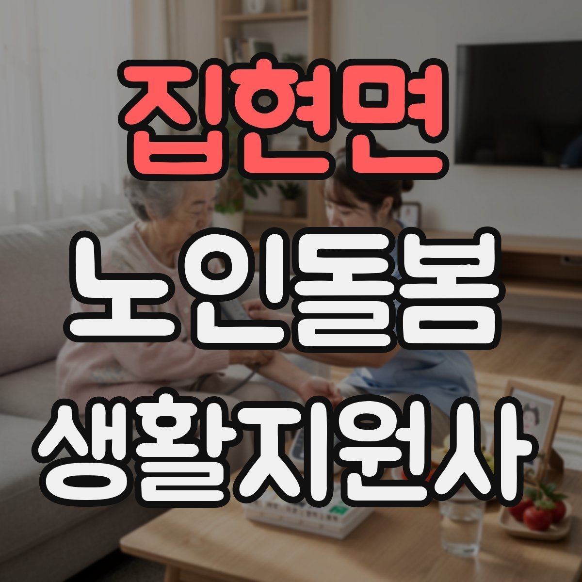 집현면 노인돌봄생활지원사 자격증 겨울철 실내 건조를 줄이는 방법