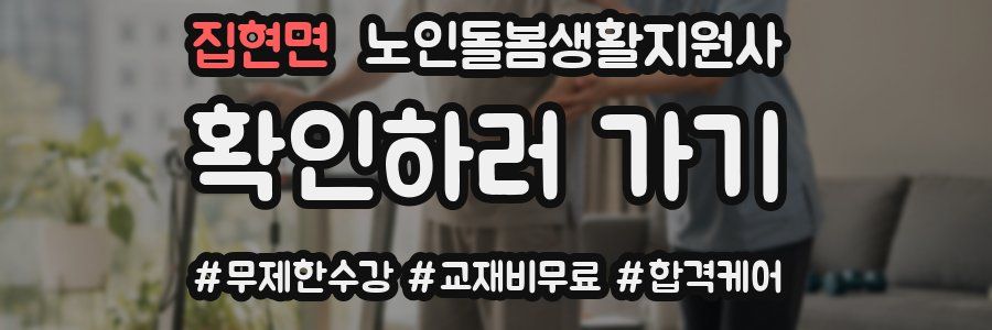 집현면 노인돌봄생활지원사 자격증