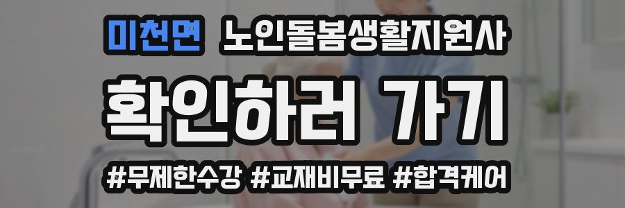 미천면 노인돌봄생활지원사 자격증