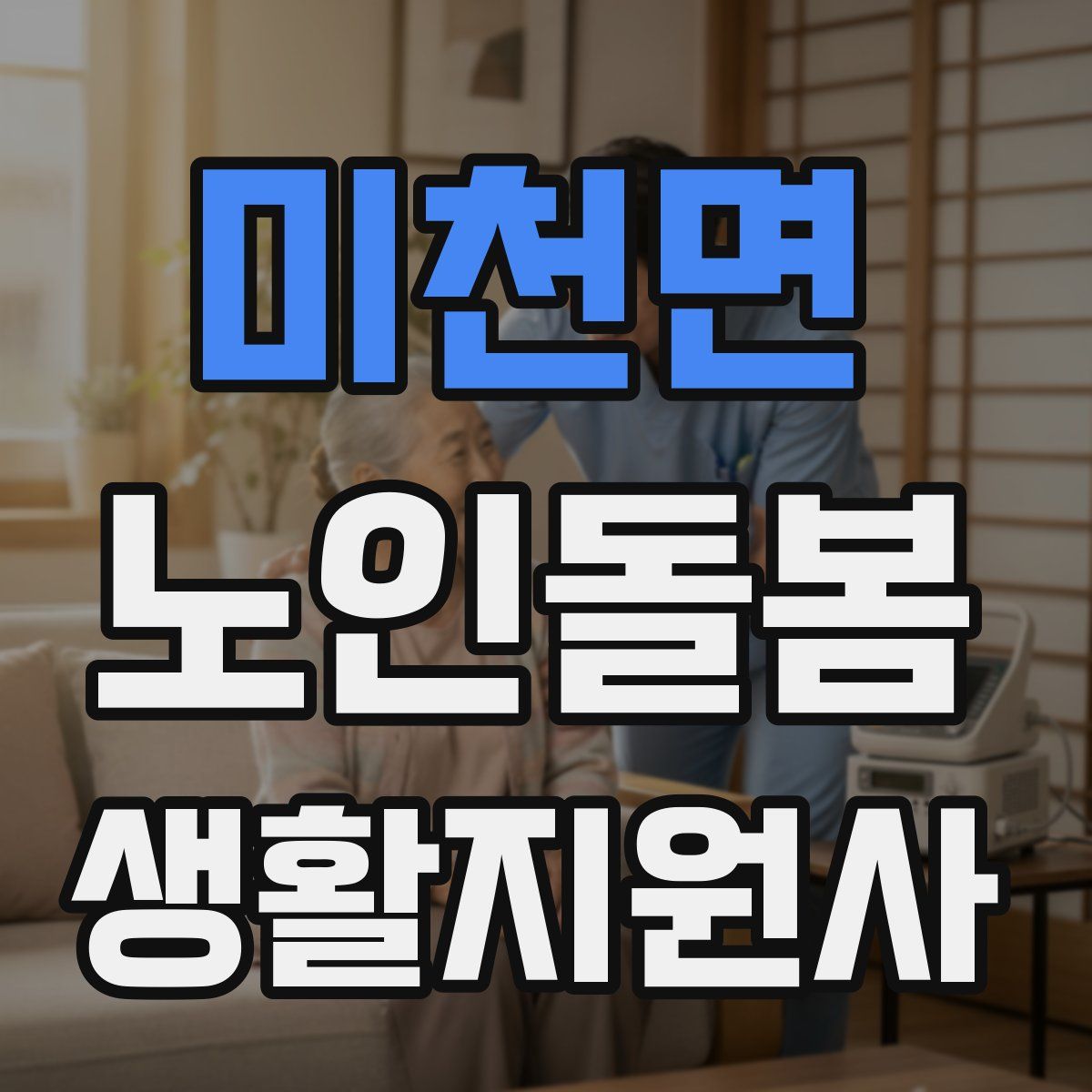 미천면 노인돌봄생활지원사 자격증