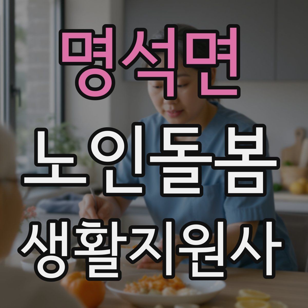 명석면 노인돌봄생활지원사 자격증 시험 전날 정리해야 할 것만 모아보기