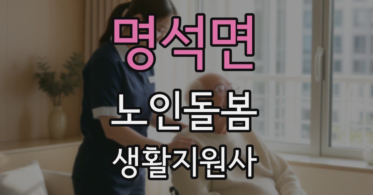 명석면 노인돌봄생활지원사 자격증