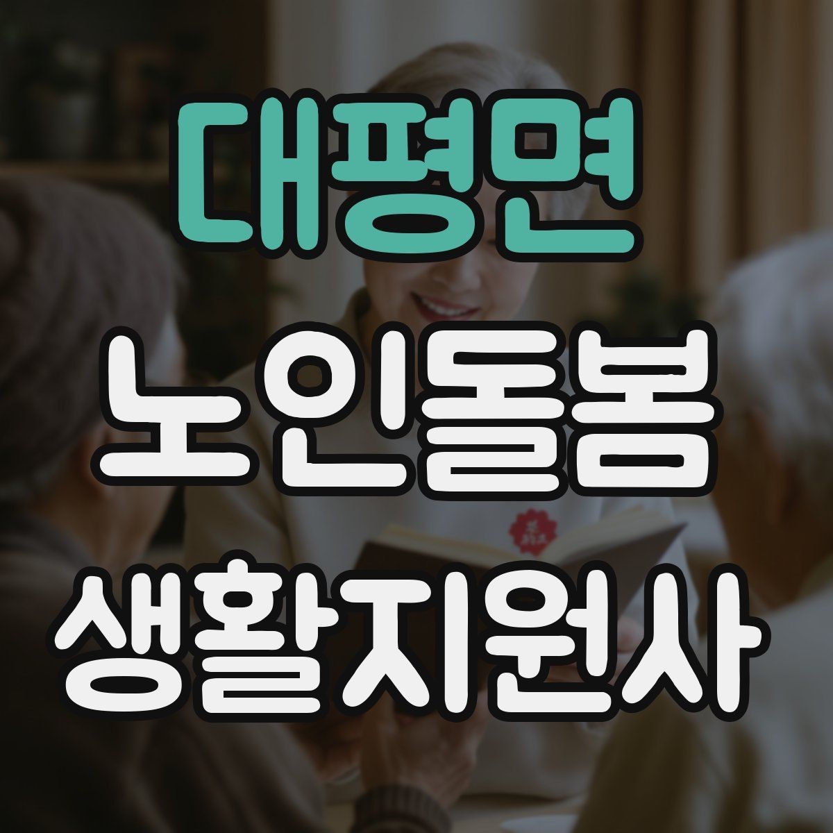 대평면 노인돌봄생활지원사 자격증 합격 후 첫 방문까지 로드맵 정리