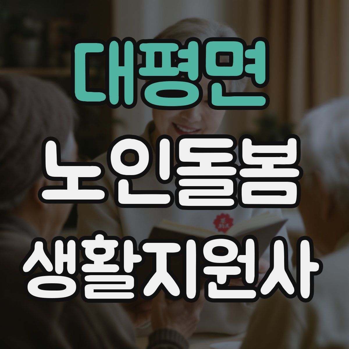 대평면 노인돌봄생활지원사 자격증