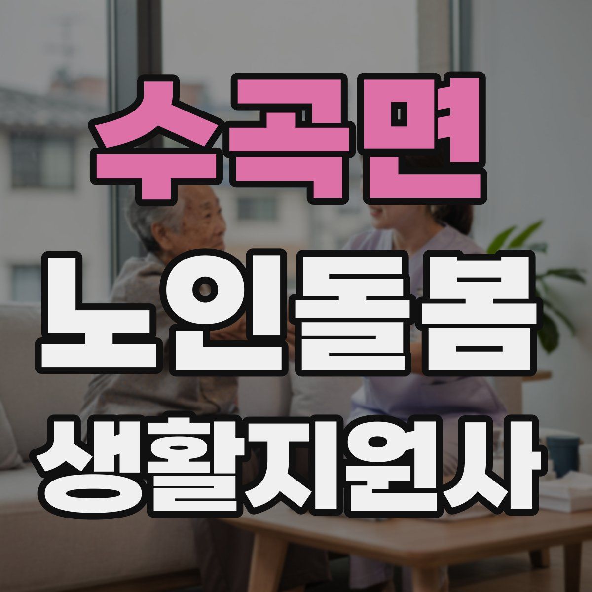 수곡면 노인돌봄생활지원사 자격증