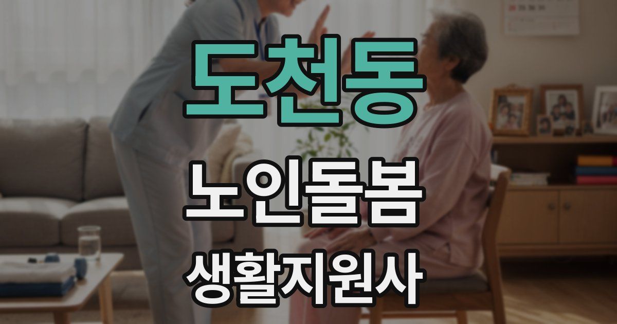 도천동 노인돌봄생활지원사 자격증