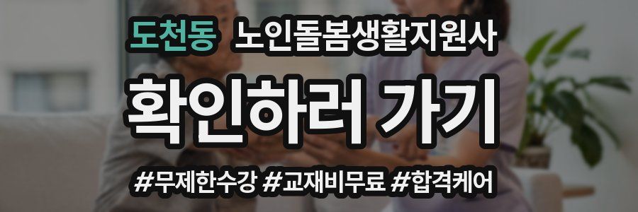 도천동 노인돌봄생활지원사 자격증