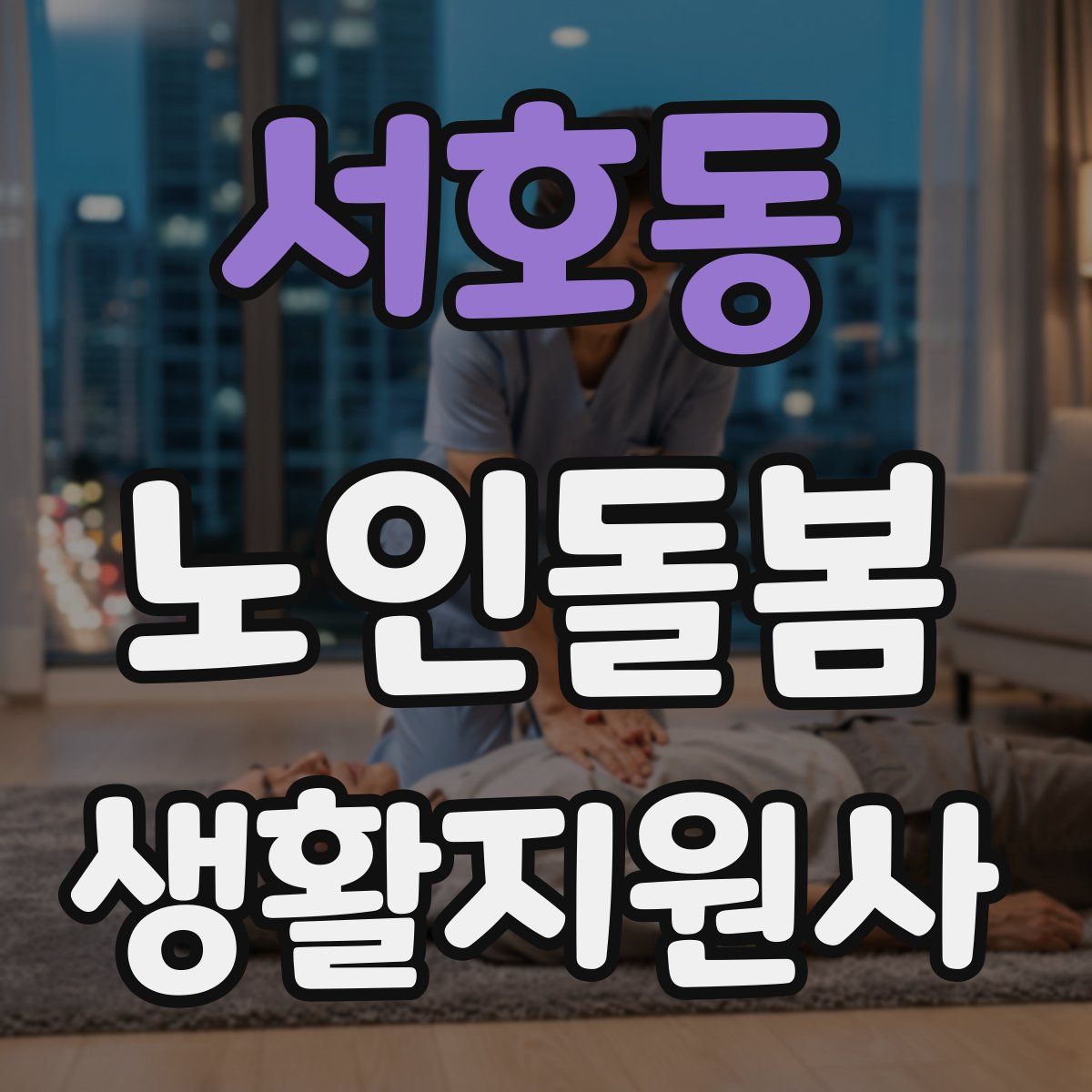 서호동 노인돌봄생활지원사 자격증