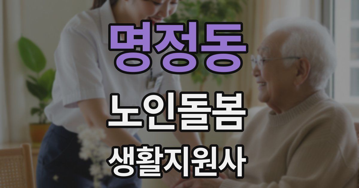 명정동 노인돌봄생활지원사 자격증