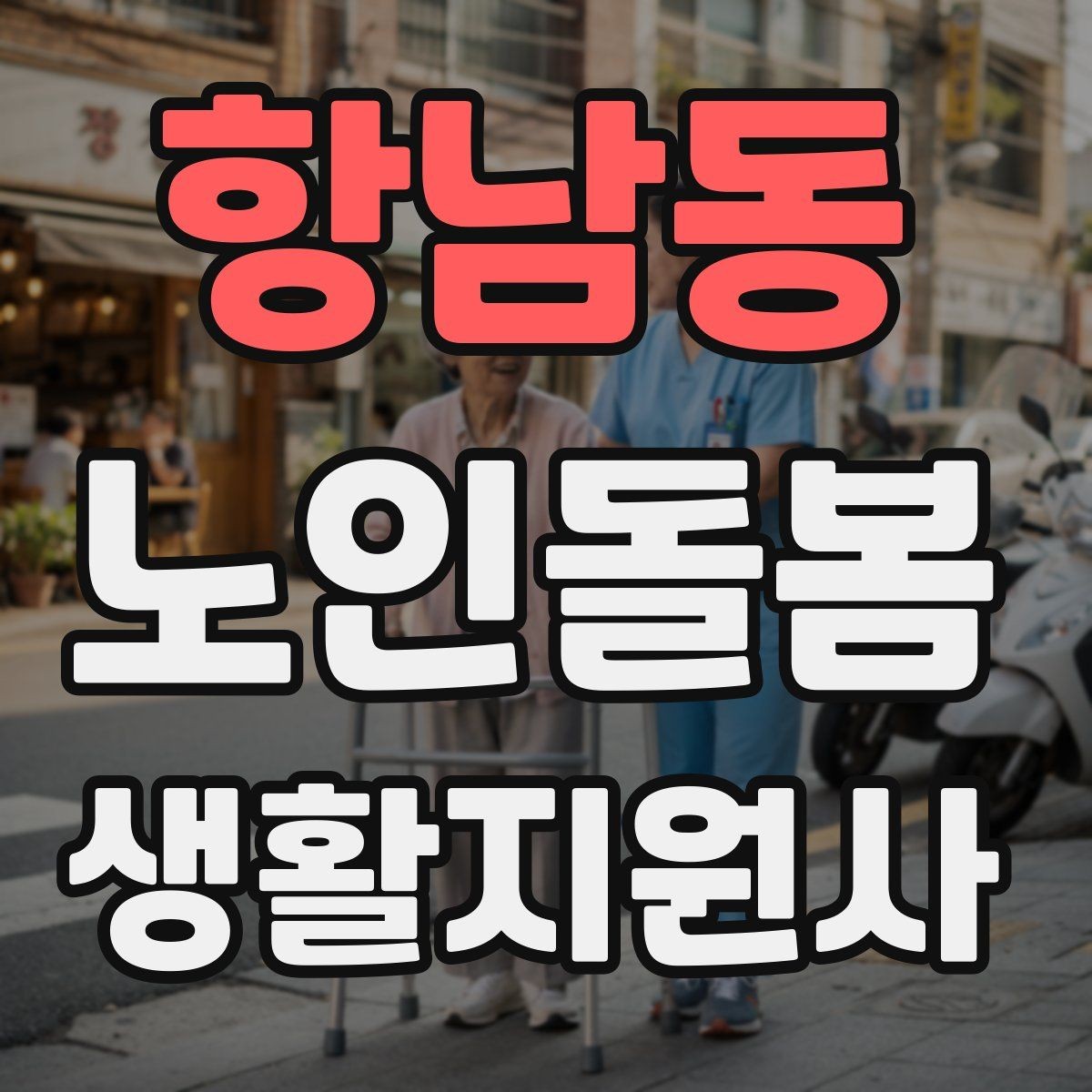 항남동 노인돌봄생활지원사 자격증 무리한 요청을 조율할 때 쓰는 문장