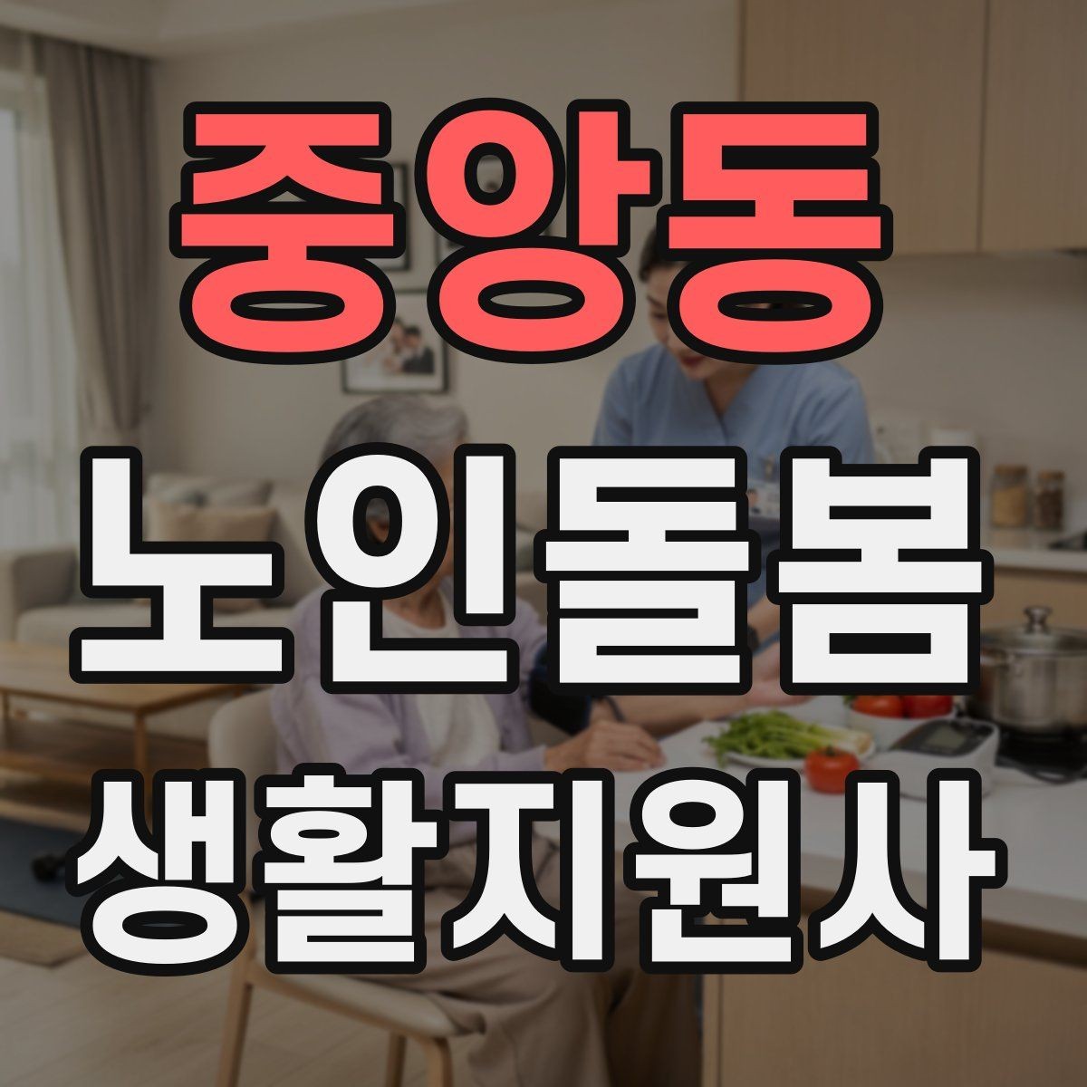 중앙동 노인돌봄생활지원사 자격증 방문 전 상담에서 꼭 확인할 질문