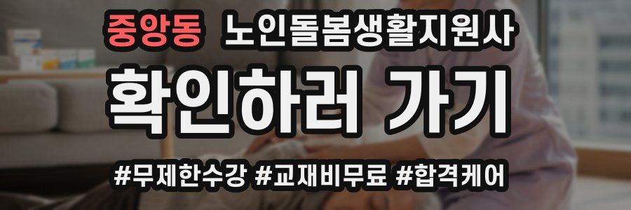 중앙동 노인돌봄생활지원사 자격증