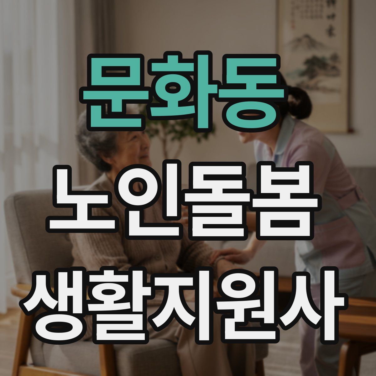 문화동 노인돌봄생활지원사 자격증