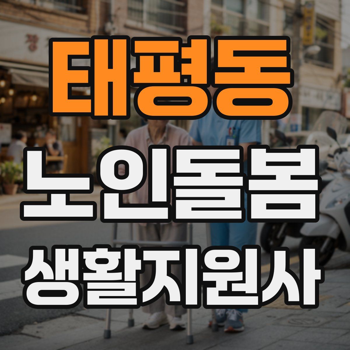 태평동 노인돌봄생활지원사 자격증